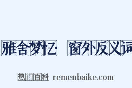 雅舍梦忆·窗外反义词是什么意思的图片